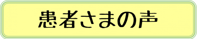 患者様の声