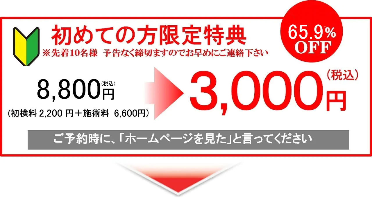 初回限定割引