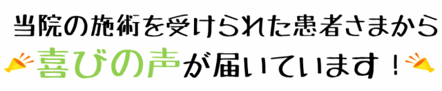 施術を受けた患者様から喜びの声が届いています
